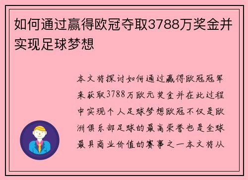 如何通过赢得欧冠夺取3788万奖金并实现足球梦想