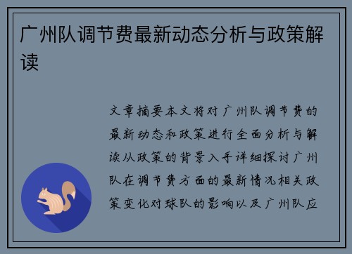 广州队调节费最新动态分析与政策解读