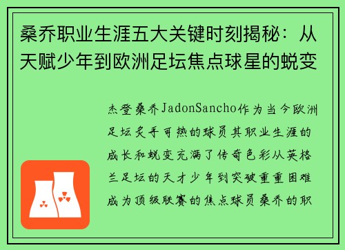 桑乔职业生涯五大关键时刻揭秘：从天赋少年到欧洲足坛焦点球星的蜕变之路