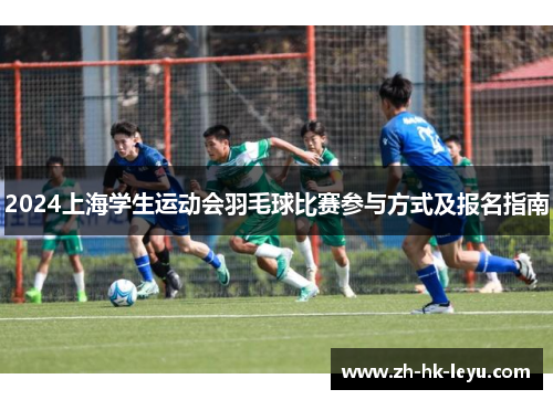 2024上海学生运动会羽毛球比赛参与方式及报名指南