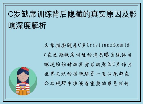 C罗缺席训练背后隐藏的真实原因及影响深度解析