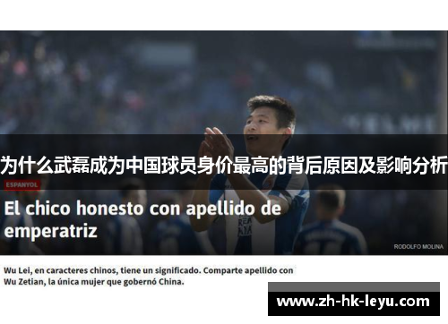 为什么武磊成为中国球员身价最高的背后原因及影响分析