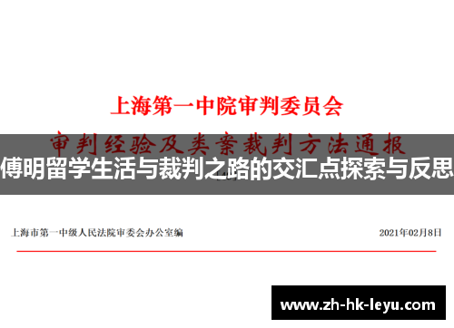 傅明留学生活与裁判之路的交汇点探索与反思