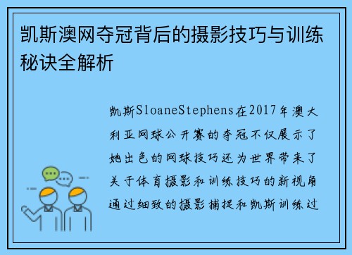 凯斯澳网夺冠背后的摄影技巧与训练秘诀全解析