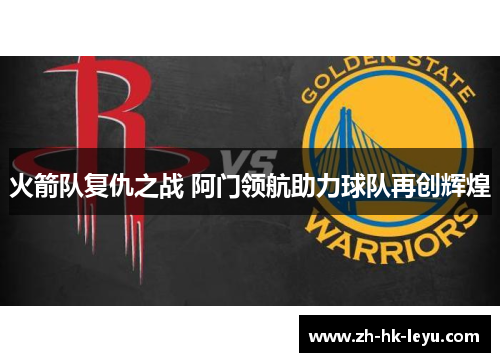 火箭队复仇之战 阿门领航助力球队再创辉煌