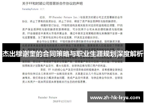 杰出穆谢奎的合同策略与职业生涯规划深度解析