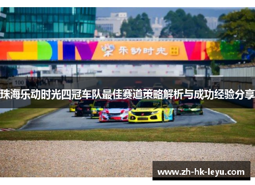 珠海乐动时光四冠车队最佳赛道策略解析与成功经验分享