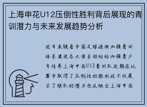 上海申花U12压倒性胜利背后展现的青训潜力与未来发展趋势分析