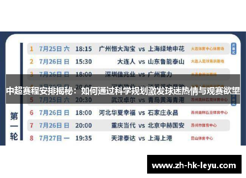 中超赛程安排揭秘：如何通过科学规划激发球迷热情与观赛欲望