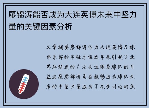 廖锦涛能否成为大连英博未来中坚力量的关键因素分析