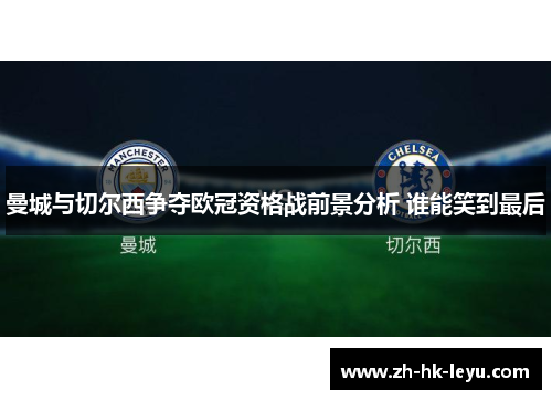 曼城与切尔西争夺欧冠资格战前景分析 谁能笑到最后