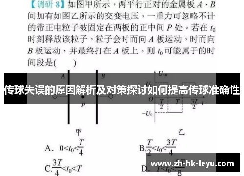 传球失误的原因解析及对策探讨如何提高传球准确性