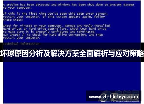 坏球原因分析及解决方案全面解析与应对策略