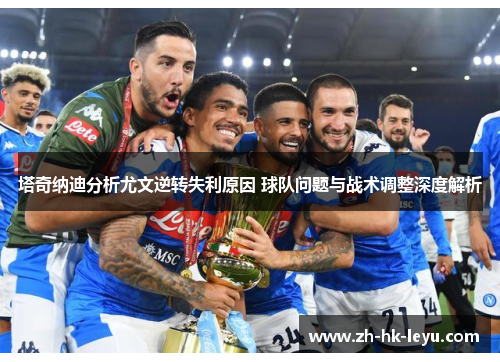 塔奇纳迪分析尤文逆转失利原因 球队问题与战术调整深度解析
