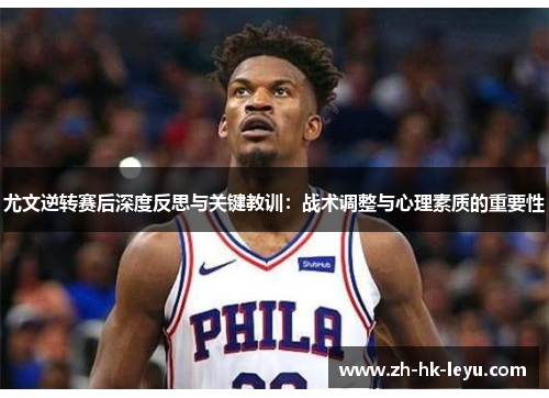 尤文逆转赛后深度反思与关键教训：战术调整与心理素质的重要性