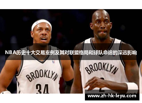 NBA历史十大交易案例及其对联盟格局和球队命运的深远影响