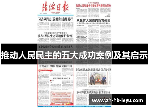 推动人民民主的五大成功案例及其启示