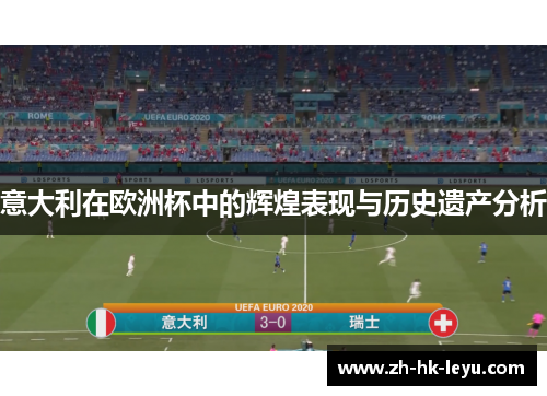 意大利在欧洲杯中的辉煌表现与历史遗产分析