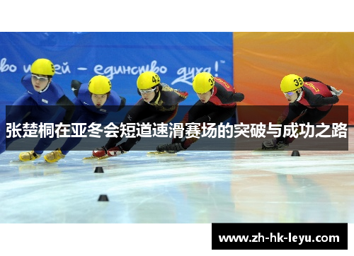 张楚桐在亚冬会短道速滑赛场的突破与成功之路