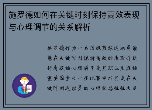 施罗德如何在关键时刻保持高效表现与心理调节的关系解析