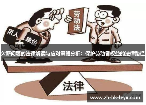 欠薪问题的法律解读与应对策略分析：保护劳动者权益的法律路径