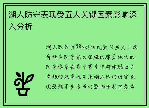 湖人防守表现受五大关键因素影响深入分析