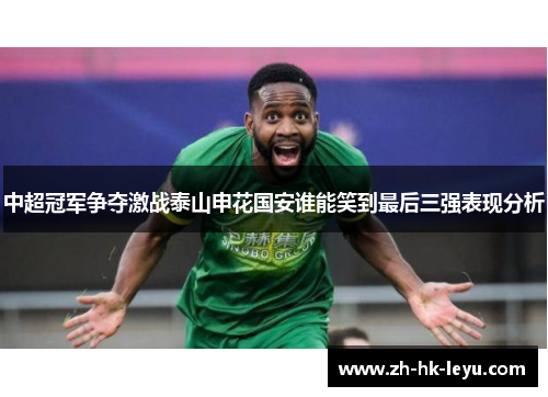 中超冠军争夺激战泰山申花国安谁能笑到最后三强表现分析