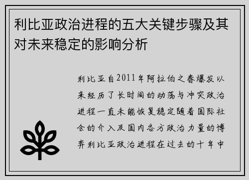 利比亚政治进程的五大关键步骤及其对未来稳定的影响分析