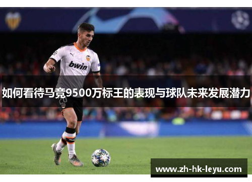 如何看待马竞9500万标王的表现与球队未来发展潜力