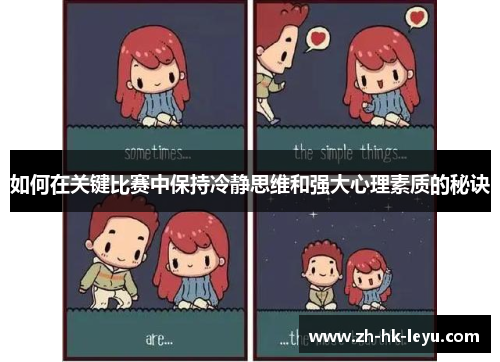 如何在关键比赛中保持冷静思维和强大心理素质的秘诀