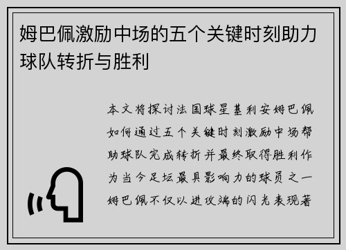 姆巴佩激励中场的五个关键时刻助力球队转折与胜利