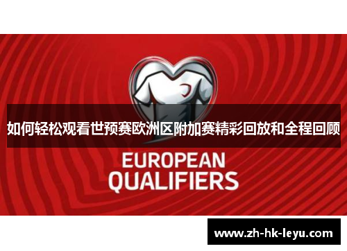 如何轻松观看世预赛欧洲区附加赛精彩回放和全程回顾