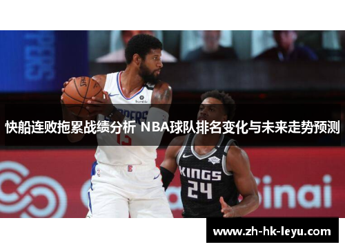 快船连败拖累战绩分析 NBA球队排名变化与未来走势预测