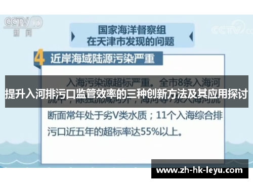 提升入河排污口监管效率的三种创新方法及其应用探讨