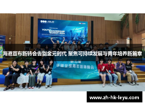 海港宣布新转会告别金元时代 聚焦可持续发展与青年培养新篇章