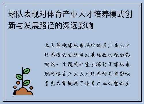 球队表现对体育产业人才培养模式创新与发展路径的深远影响