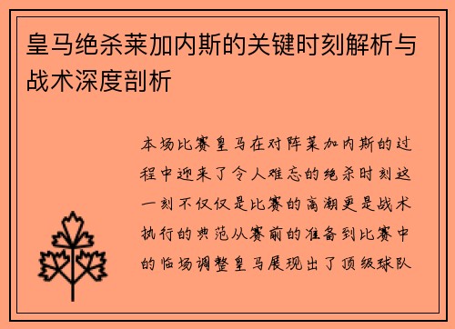 皇马绝杀莱加内斯的关键时刻解析与战术深度剖析