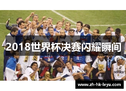 2018世界杯决赛闪耀瞬间