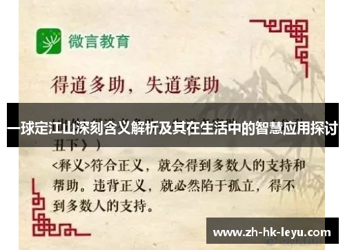一球定江山深刻含义解析及其在生活中的智慧应用探讨