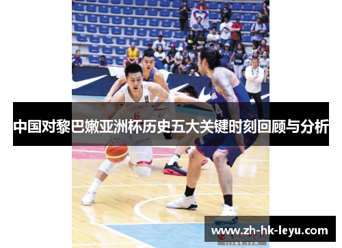 中国对黎巴嫩亚洲杯历史五大关键时刻回顾与分析