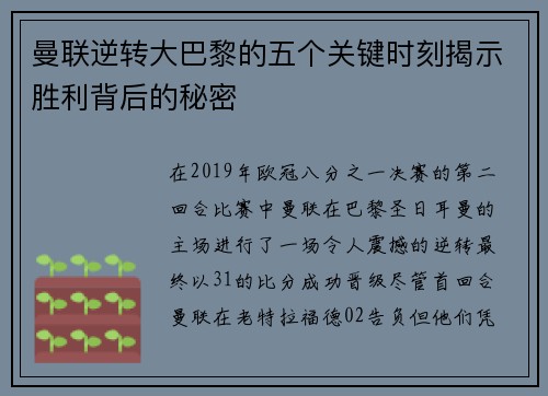 曼联逆转大巴黎的五个关键时刻揭示胜利背后的秘密
