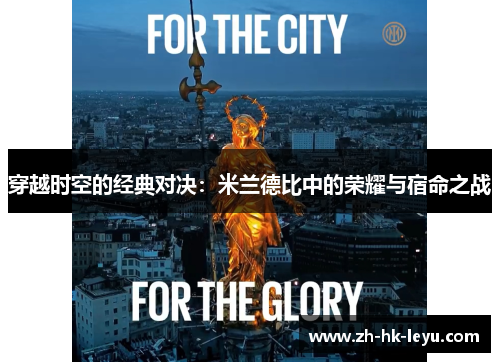 穿越时空的经典对决：米兰德比中的荣耀与宿命之战