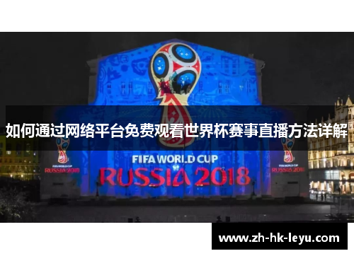 如何通过网络平台免费观看世界杯赛事直播方法详解