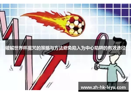 破解世界杯魔咒的策略与方法避免陷入为中心陷阱的有效途径