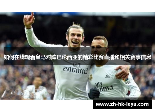 如何在线观看皇马对阵巴伦西亚的精彩比赛直播和相关赛事信息