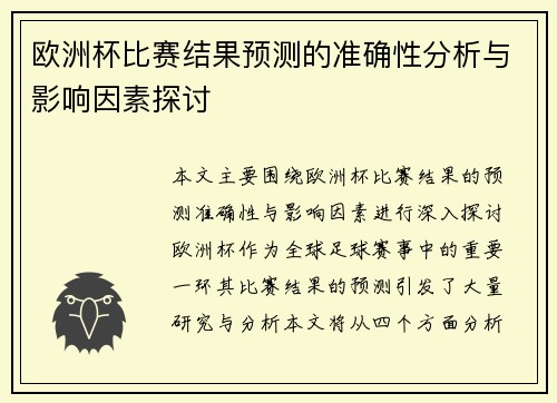 欧洲杯比赛结果预测的准确性分析与影响因素探讨