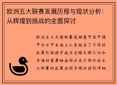 欧洲五大联赛发展历程与现状分析：从辉煌到挑战的全面探讨