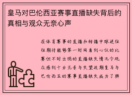 皇马对巴伦西亚赛事直播缺失背后的真相与观众无奈心声