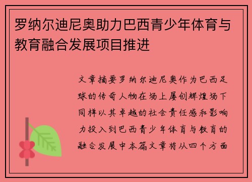 罗纳尔迪尼奥助力巴西青少年体育与教育融合发展项目推进