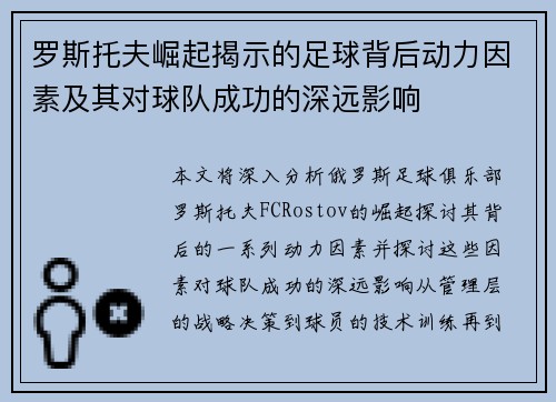 罗斯托夫崛起揭示的足球背后动力因素及其对球队成功的深远影响